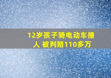 12岁孩子骑电动车撞人 被判赔110多万